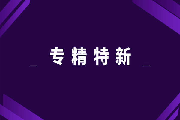 專精特新申報好處，專精特新對企業(yè)的意義