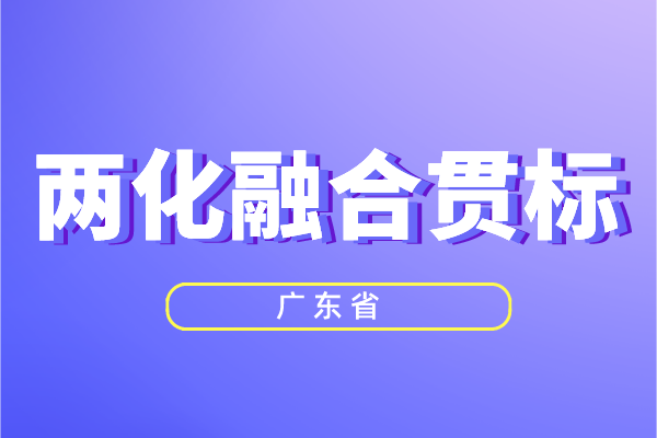 廣東省兩化融合獎(jiǎng)勵(lì)政策，<a href=http://www.0753rcw.com/ronghe/ target=_blank class=infotextkey>兩化融合貫標(biāo)</a>補(bǔ)貼