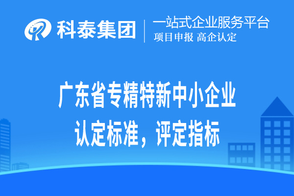 廣東省專精特新小巨人企業(yè)認定標準，評定指標