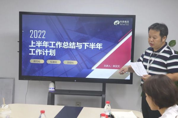 科泰集團2022年中總結(jié)大會順利召開
