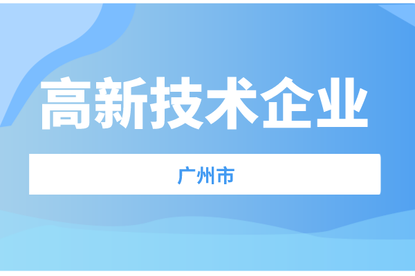 廣州市2021年度高新技術(shù)企業(yè)認(rèn)定獎補(bǔ)項(xiàng)目擬立項(xiàng)名單預(yù)公示