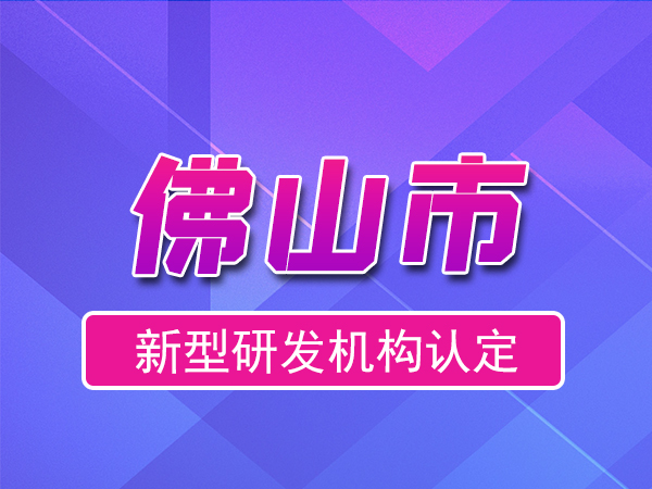 佛山市2023年度市級(jí)新型研發(fā)機(jī)構(gòu)申報(bào)（獎(jiǎng)勵(lì)、條件、流程）