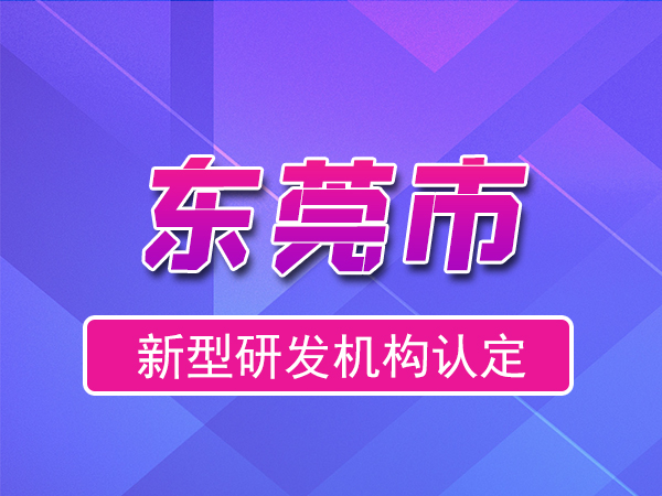 東莞市2023年度市級新型研發(fā)機構(gòu)申報（獎勵、條件、流程）