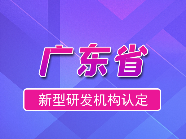 廣東省2023年新型研發(fā)機(jī)構(gòu)申報(bào)（補(bǔ)貼、條件、流程）