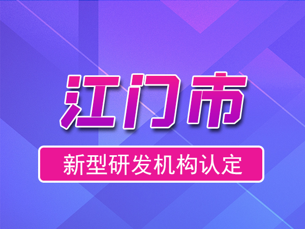 江門市2023年度市級新型研發(fā)機構(gòu)申報（申報時間、獎勵、條件）