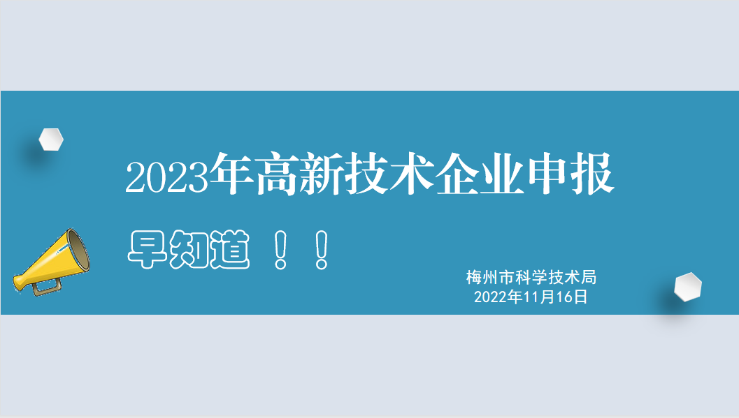 2023年高新技術企業(yè)申報早知道