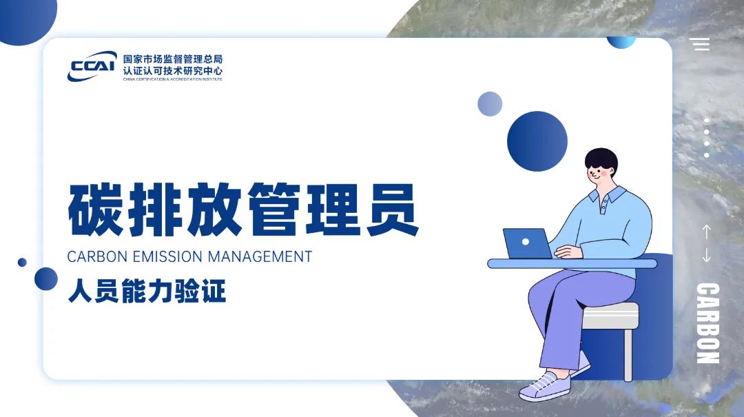 碳排放管理員證書有用嗎？到底值不值得考?