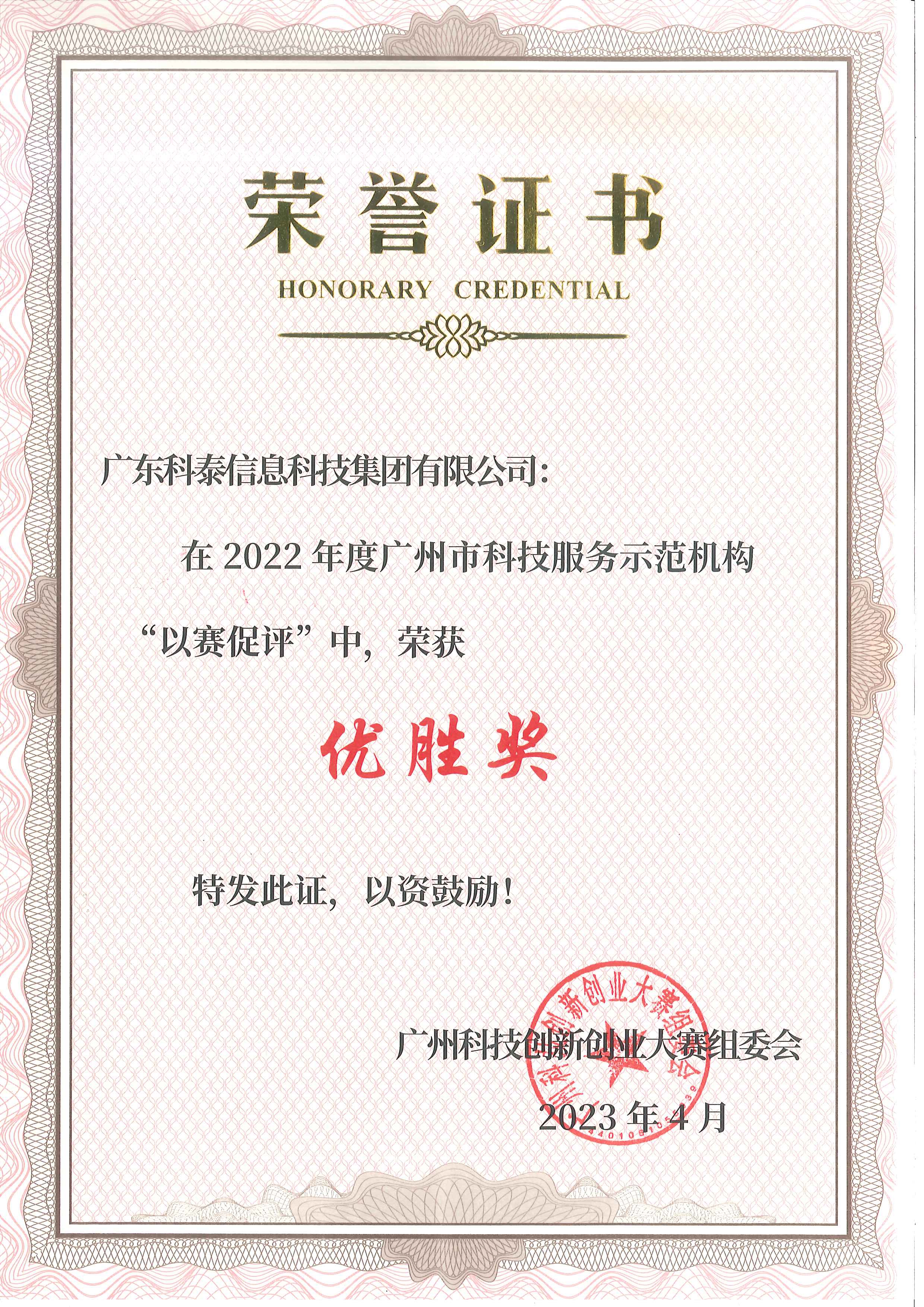 科泰受邀參加2022年廣州科技服務(wù)示范機構(gòu)“以賽促評”頒獎儀式