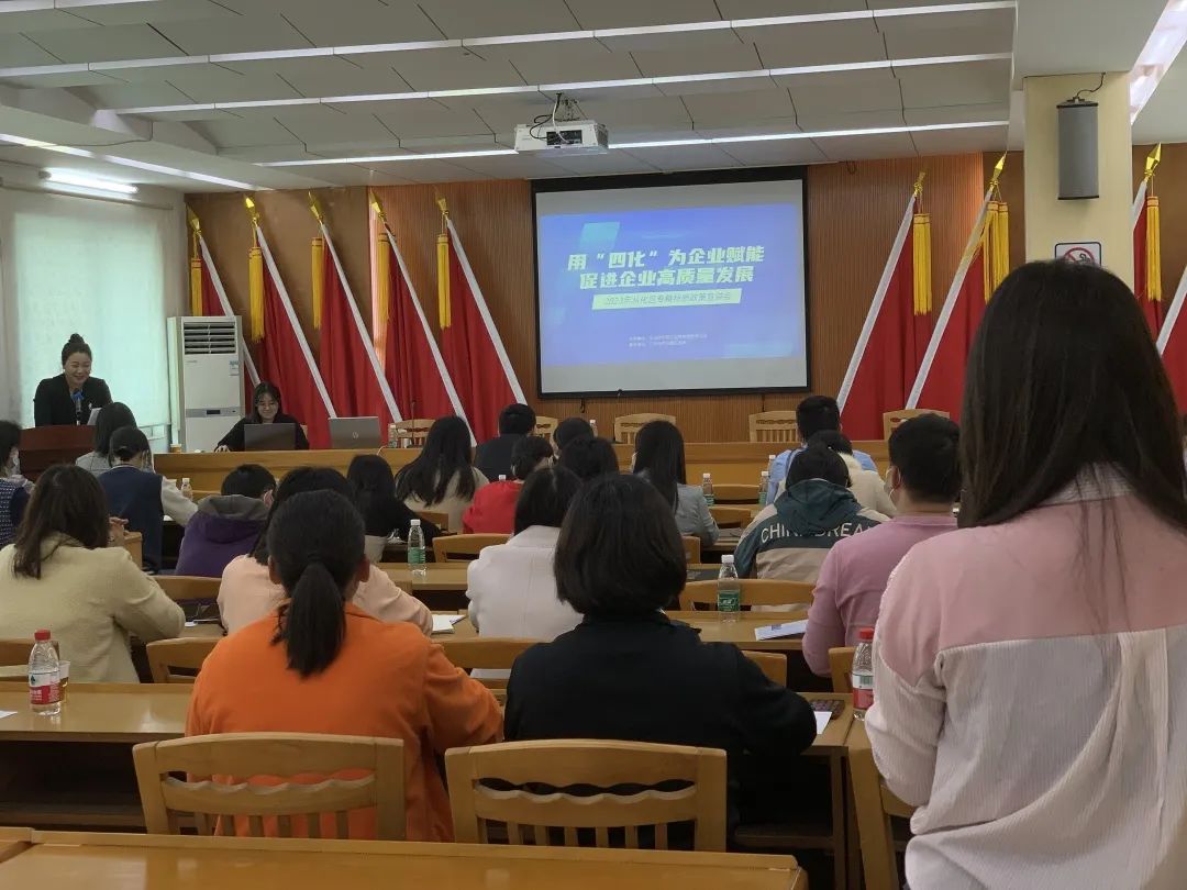 科泰集團(tuán)受邀參加2023年從化區(qū)專精特新政策宣講會(huì)并作培訓(xùn)分享