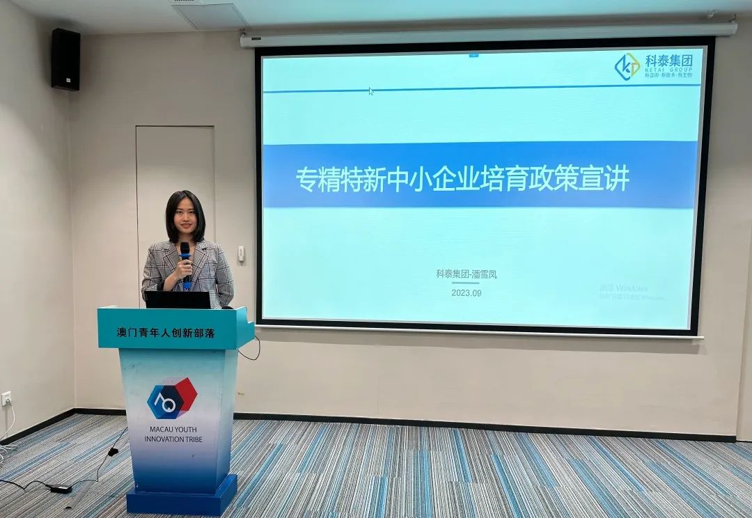 【政策宣講】科泰集團(tuán)受邀參加專精特新研修營系列活動