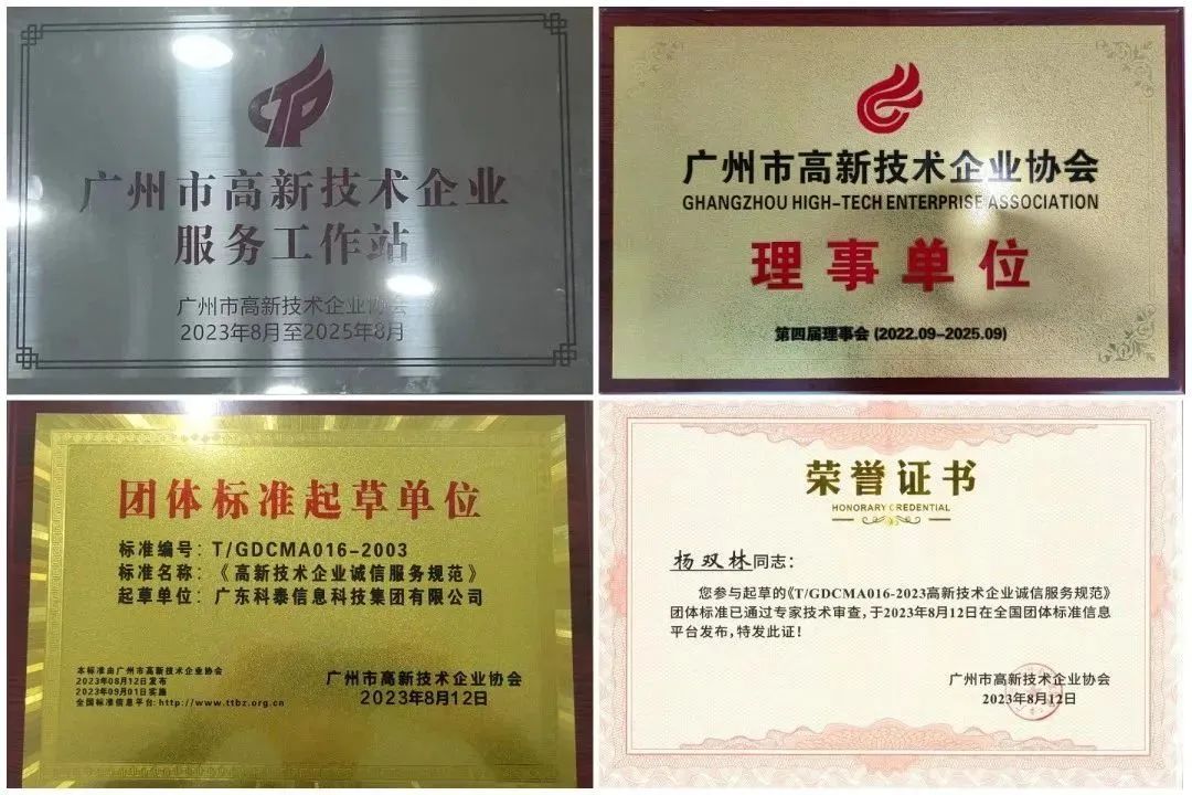 科泰集團(tuán)榮獲“廣州市高企服務(wù)工作站”、“高企誠(chéng)信服務(wù)團(tuán)體標(biāo)準(zhǔn)起草單位”等獎(jiǎng)項(xiàng)