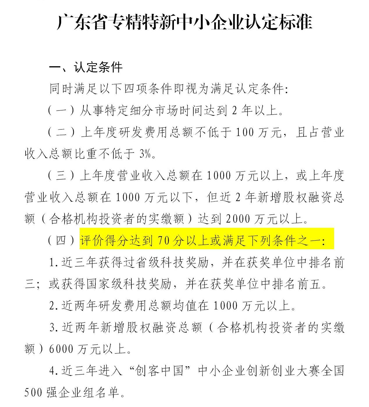 政策新動向｜60分→70分！專精特新中小企業(yè)評分“門檻”提高