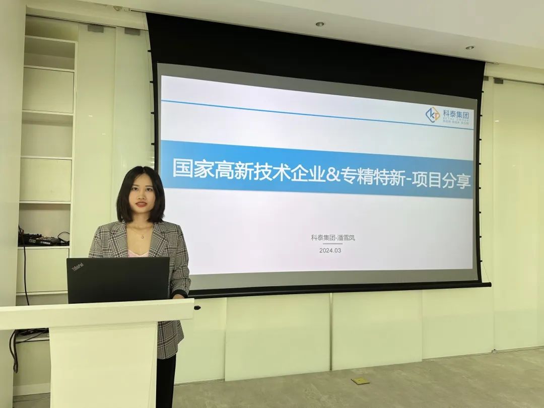 科泰集團(tuán)受邀參加2024年高企認(rèn)定暨專精特新惠企政策宣講會(huì)并作培訓(xùn)分享