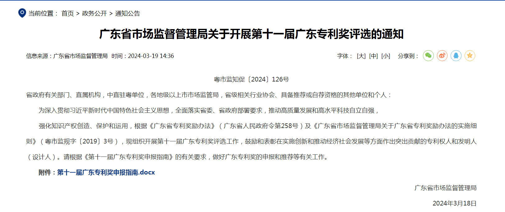 【通知】最高30W！第十一屆廣東專利獎(jiǎng)評(píng)選開始