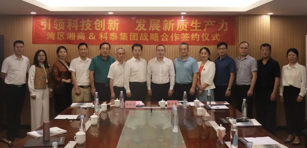 灣區(qū)湘商&科泰集團(tuán)戰(zhàn)略合作簽約儀式暨粵港澳大灣區(qū)商協(xié)會(huì)秘書長圓桌會(huì)議圓滿結(jié)束