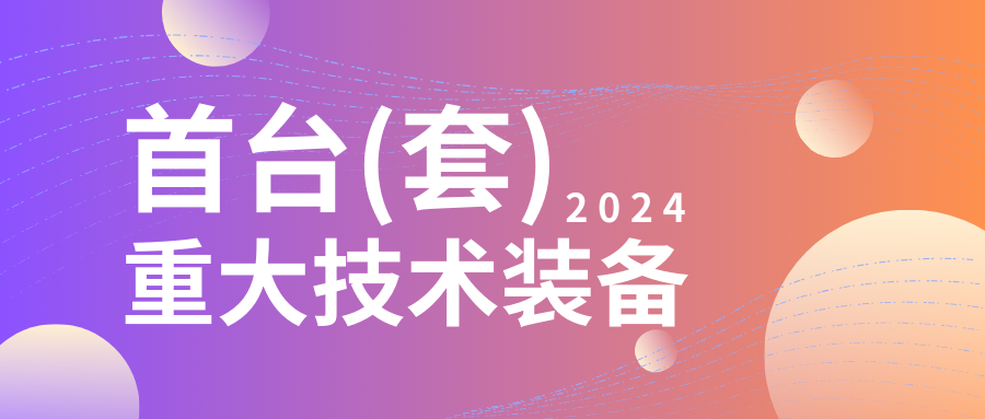 企業(yè)設(shè)備也可以申請高額獎(jiǎng)勵(lì)！首臺（套）項(xiàng)目申報(bào)在即...