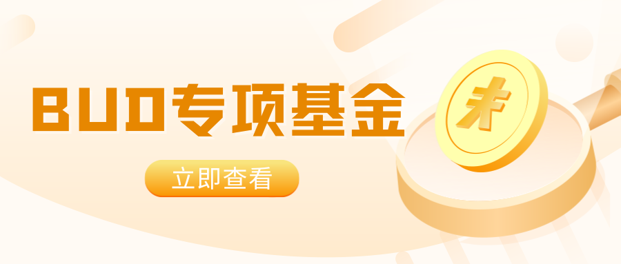 【BUD專項基金】最高700W港幣！一文了解項目詳情