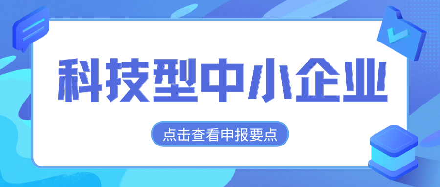 2024年科技型中小企業(yè)評價通道開放，企業(yè)要怎么做？