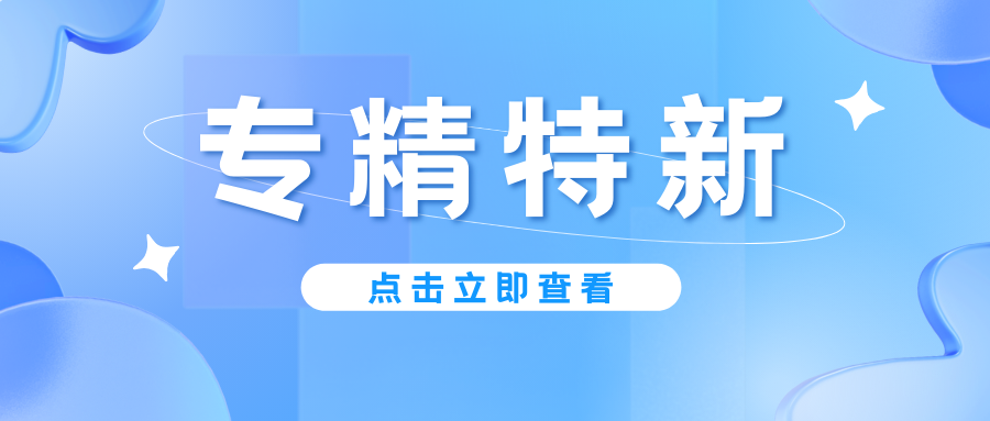 預告｜廣東省專精特新中小企業(yè)認定即將啟動，企業(yè)朋友要注意！