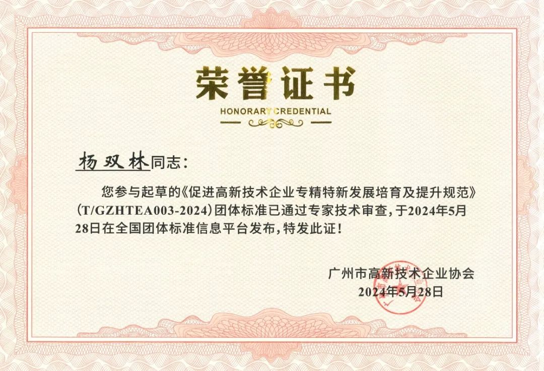 科泰集團參與起草《促進高新技術企業(yè)專精特新發(fā)展培育及提升規(guī)范》團體標準并榮獲牌匾證書