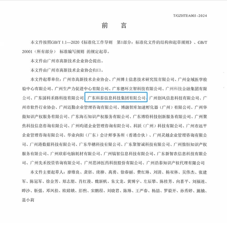 科泰集團參與起草《促進高新技術企業(yè)專精特新發(fā)展培育及提升規(guī)范》團體標準并榮獲牌匾證書