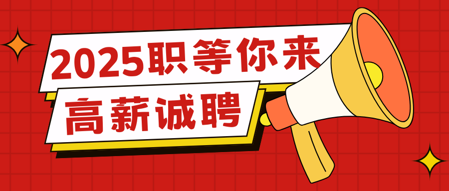 【高薪誠聘】五險一金，績效獎金，法定節(jié)假，定期團建，年終獎...期待您的加入??！