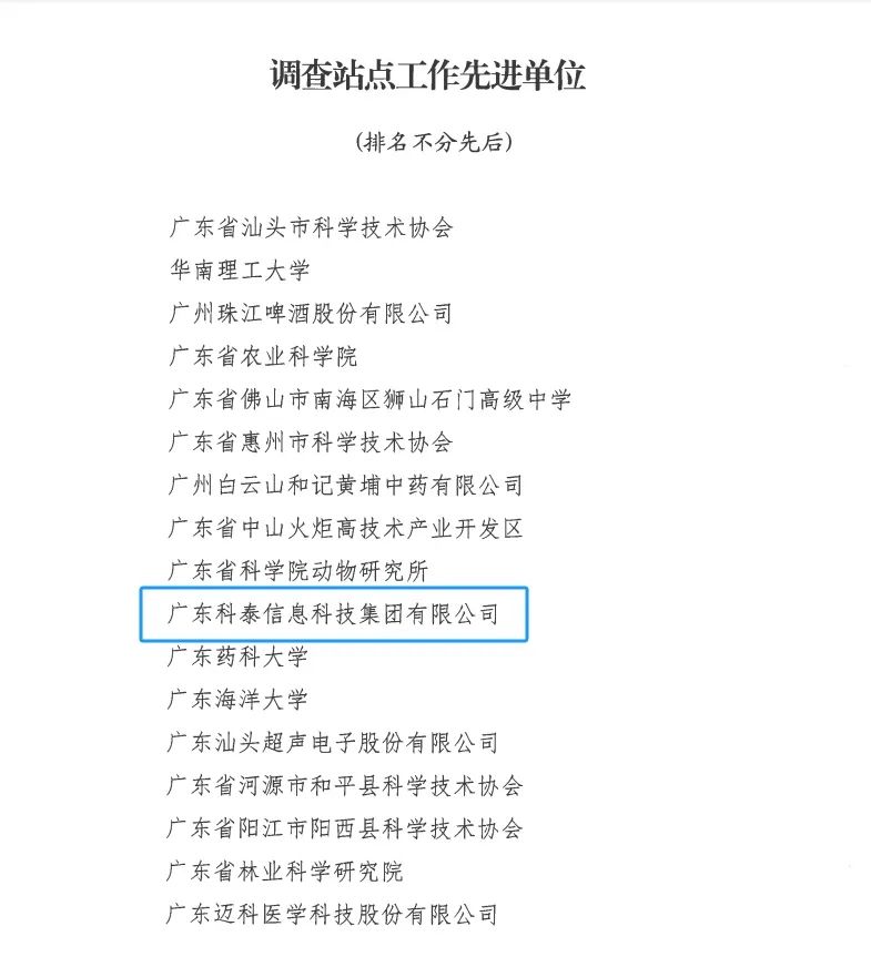 科泰集團(tuán)榮獲“2024年度科技工作者狀況調(diào)查站點工作先進(jìn)單位和先進(jìn)個人”