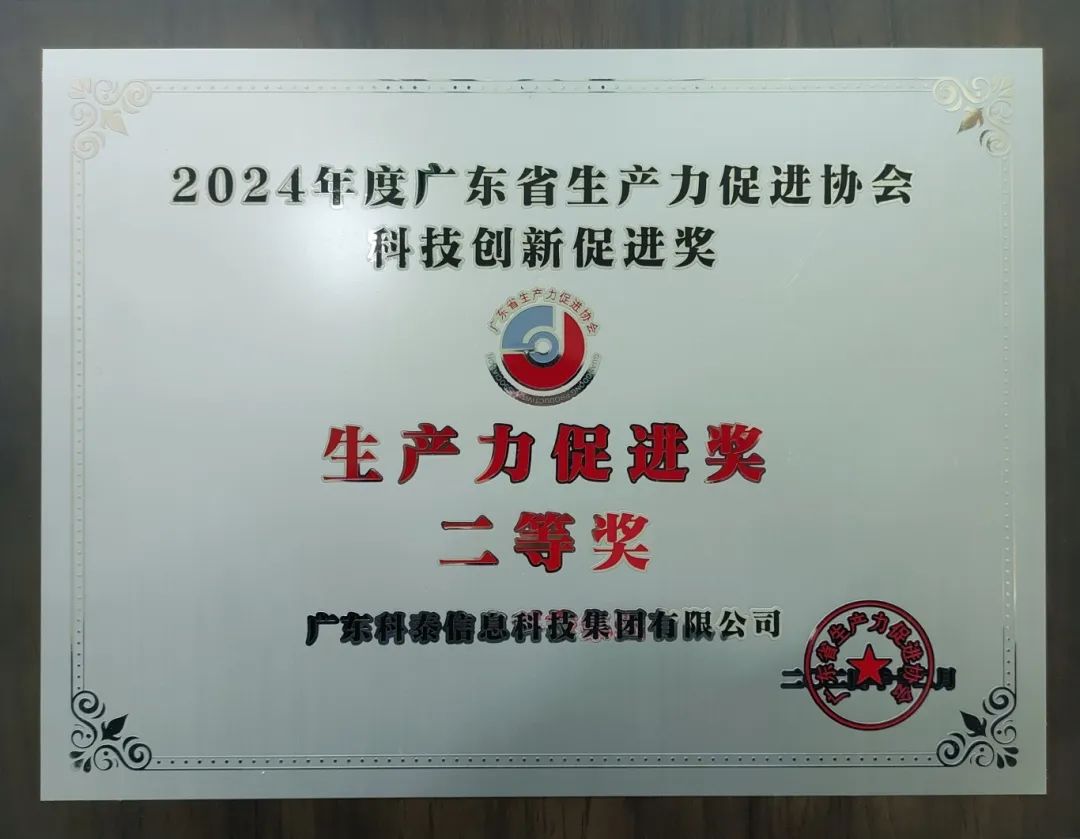 【喜訊】科泰集團(tuán)榮獲“2024年度廣東省生產(chǎn)力促進(jìn)獎二等獎”