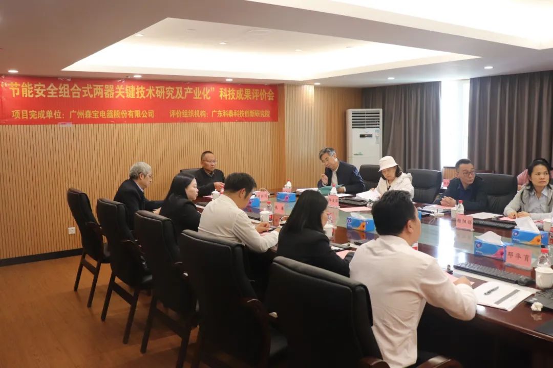 科泰研究院組織召開廣州森寶電器股份有限公司科技成果評價會議