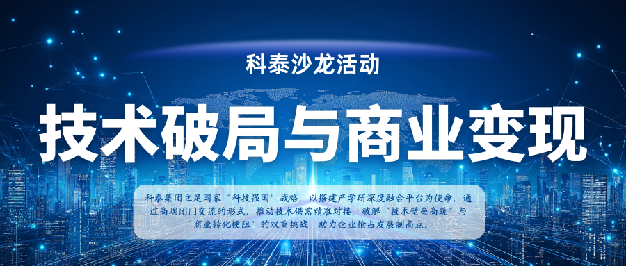 【沙龍活動(dòng)首期】新材料領(lǐng)域 技術(shù)破局與商業(yè)變現(xiàn) 閉門交流會(huì)成功舉辦