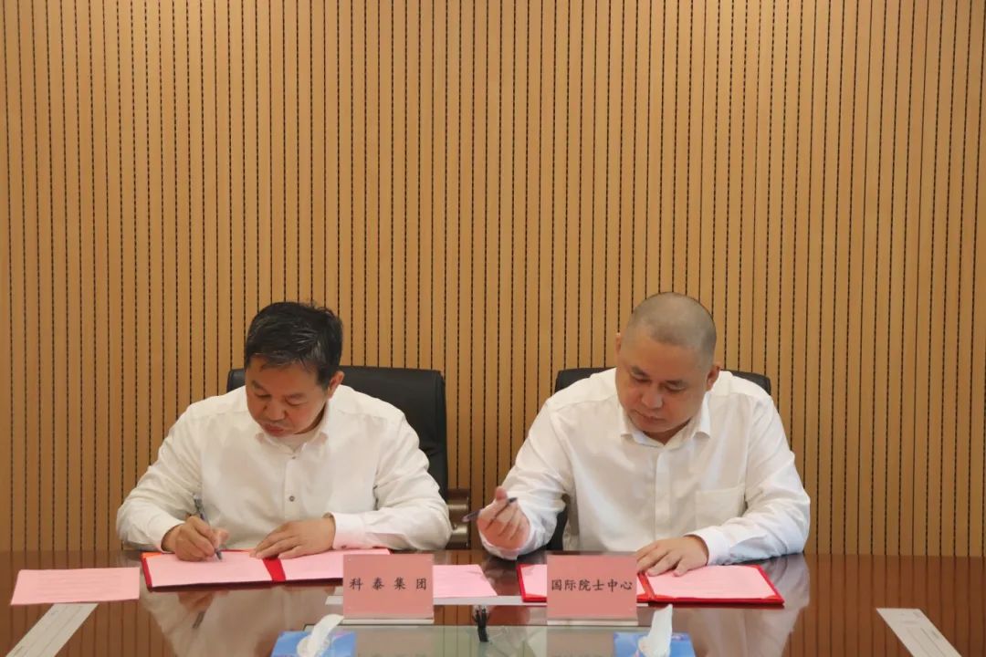 科泰集團(tuán)&國(guó)際院士科技創(chuàng)新科技金融中心戰(zhàn)略合作簽約儀式成功舉行