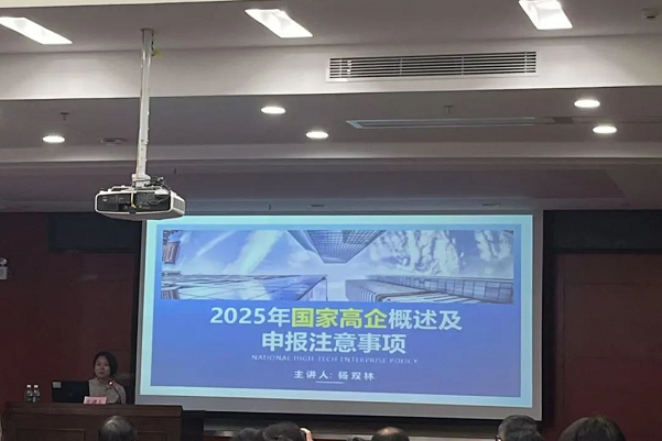科泰專家代表楊雙林受邀參加2025年廣東省高企培育政策宣講活動（惠州站）