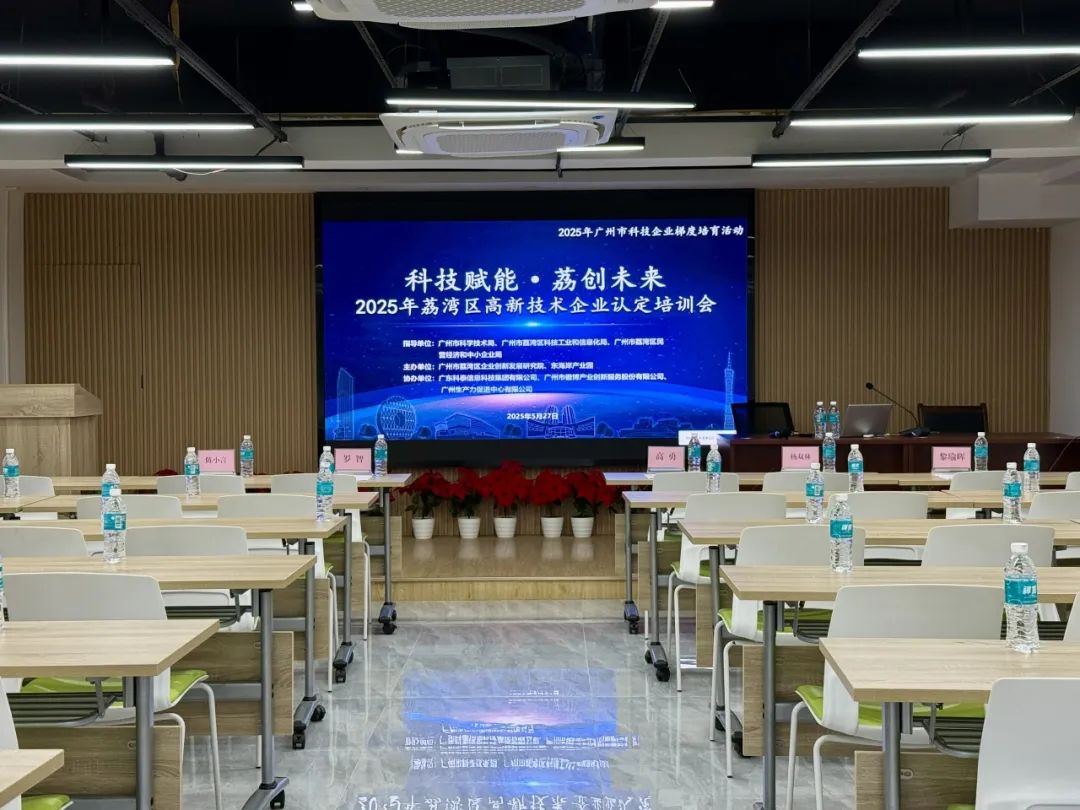 科泰助力企業(yè)騰飛—2025年荔灣區(qū)高新技術(shù)企業(yè)認(rèn)定培訓(xùn)會(huì)圓滿舉辦