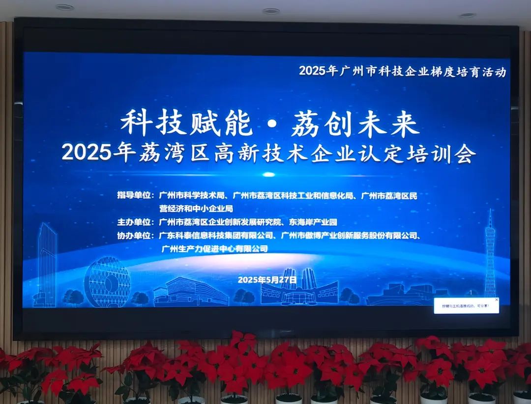 科泰助力企業(yè)騰飛—2025年荔灣區(qū)高新技術(shù)企業(yè)認(rèn)定培訓(xùn)會(huì)圓滿舉辦