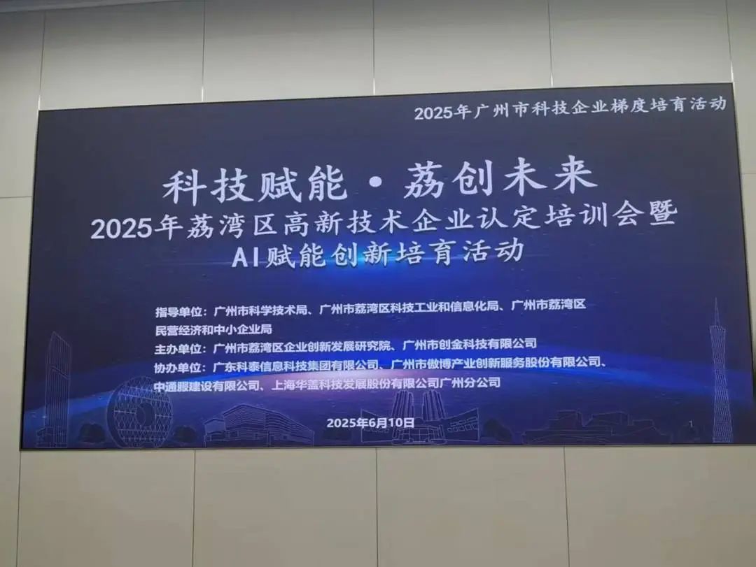 【科泰協(xié)辦第二期】2025年荔灣區(qū)高新技術(shù)企業(yè)認定培訓(xùn)會暨AI賦能創(chuàng)新培育活動圓滿舉辦