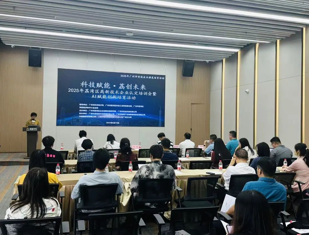 【科泰協(xié)辦第二期】2025年荔灣區(qū)高新技術(shù)企業(yè)認定培訓(xùn)會暨AI賦能創(chuàng)新培育活動圓滿舉辦