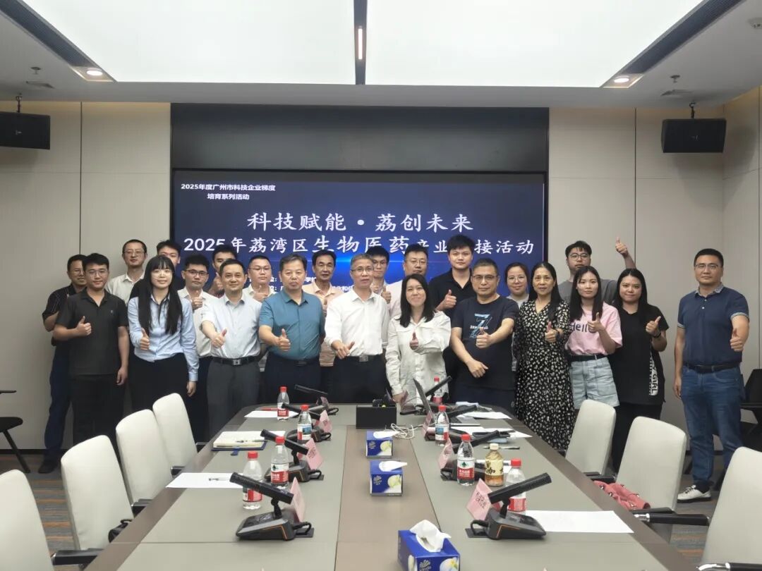 “科技賦能·荔創(chuàng)未來(lái)”——2025年荔灣區(qū)生物醫(yī)藥產(chǎn)業(yè)對(duì)接活動(dòng)成功舉行