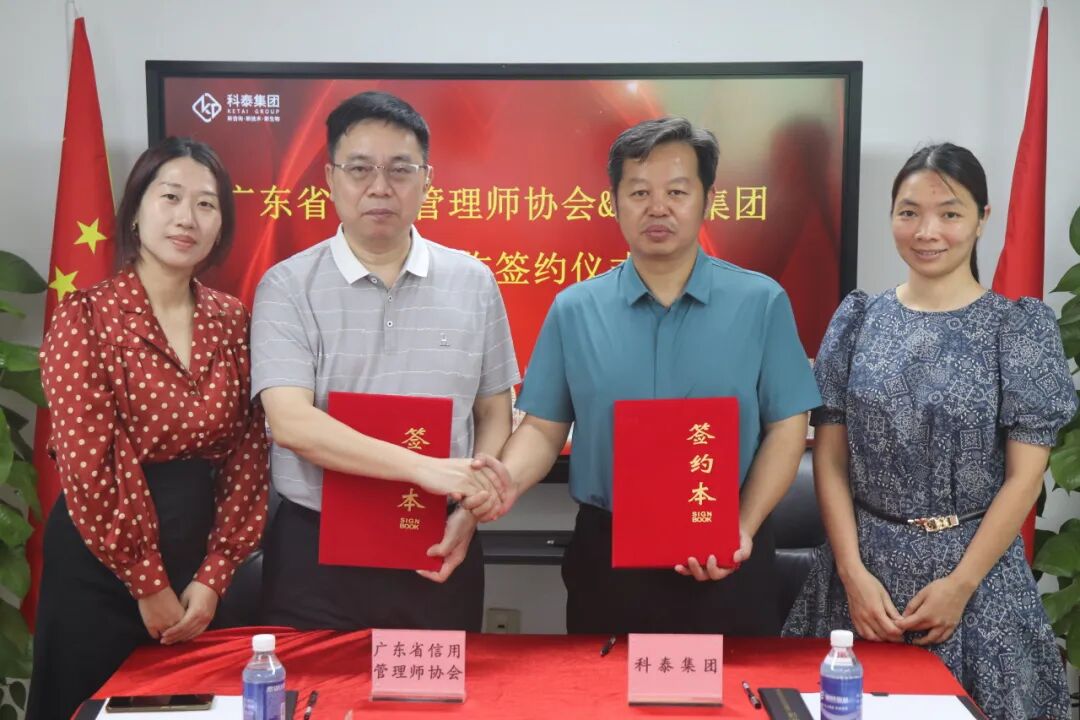 廣東省信用管理師協(xié)會&科泰集團(tuán)戰(zhàn)略合作簽約儀式成功舉行