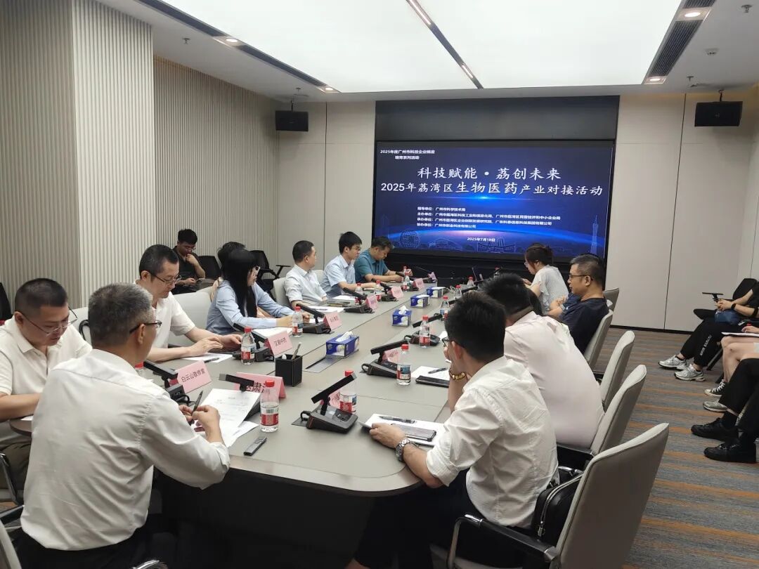 “科技賦能·荔創(chuàng)未來(lái)”——2025年荔灣區(qū)生物醫(yī)藥產(chǎn)業(yè)對(duì)接活動(dòng)成功舉行