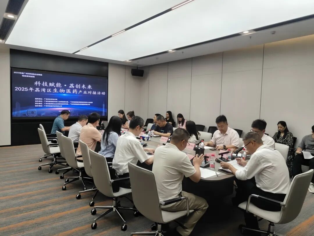 “科技賦能·荔創(chuàng)未來(lái)”——2025年荔灣區(qū)生物醫(yī)藥產(chǎn)業(yè)對(duì)接活動(dòng)成功舉行