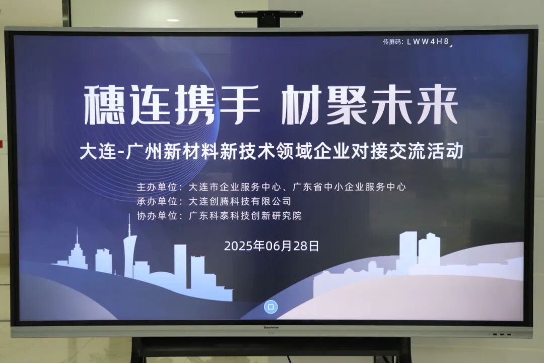 南北聯(lián)動(dòng)謀發(fā)展—“穗連攜手 材聚未來(lái)”新材料新技術(shù)領(lǐng)域企業(yè)對(duì)接交流會(huì)在穗成功舉辦