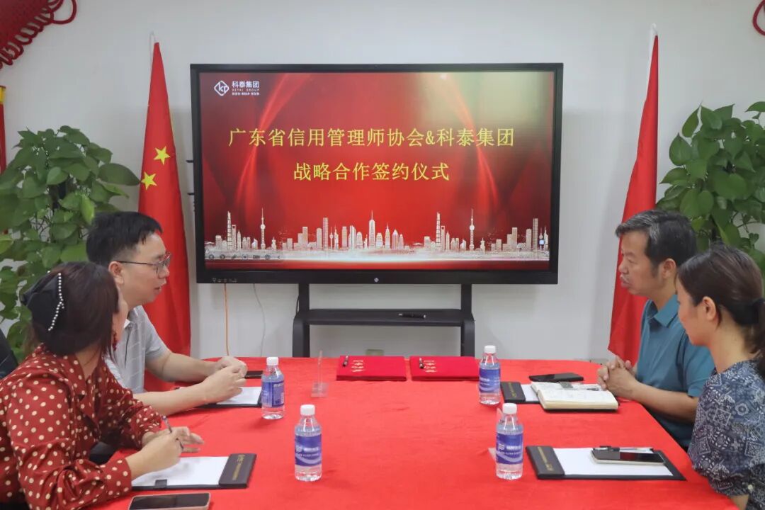 廣東省信用管理師協(xié)會&科泰集團(tuán)戰(zhàn)略合作簽約儀式成功舉行