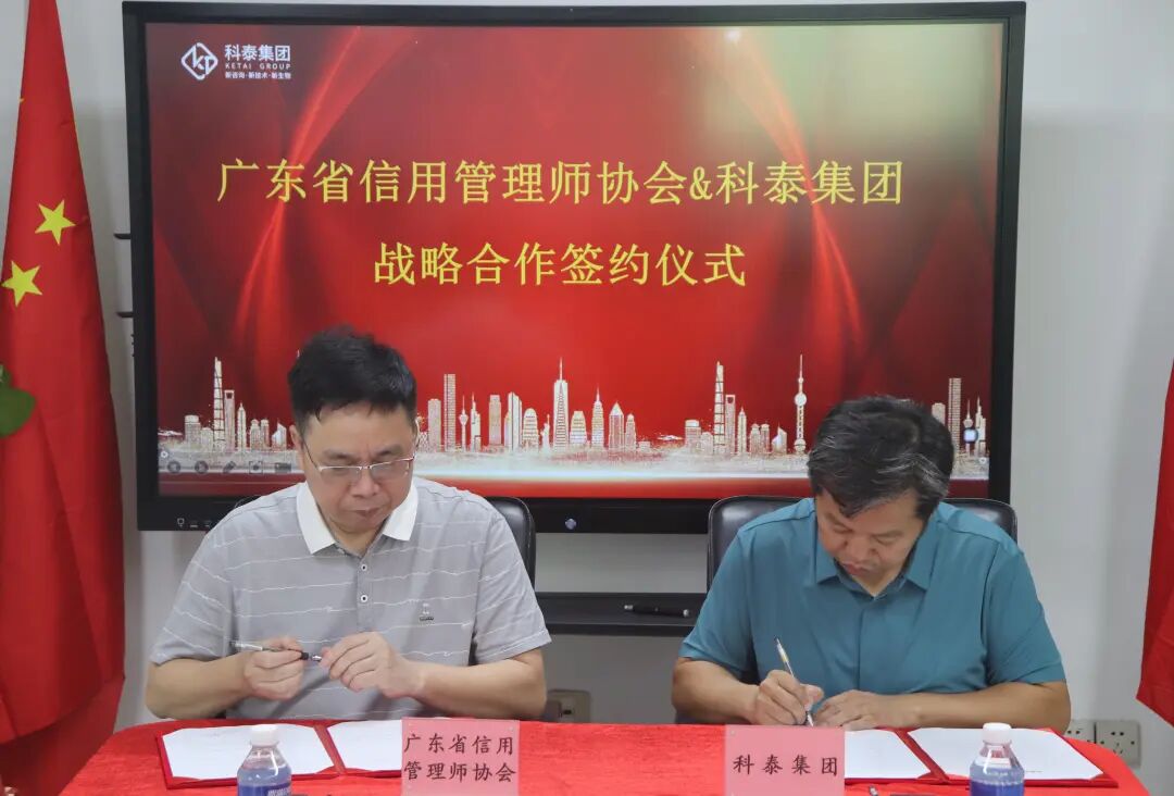 廣東省信用管理師協(xié)會&科泰集團(tuán)戰(zhàn)略合作簽約儀式成功舉行