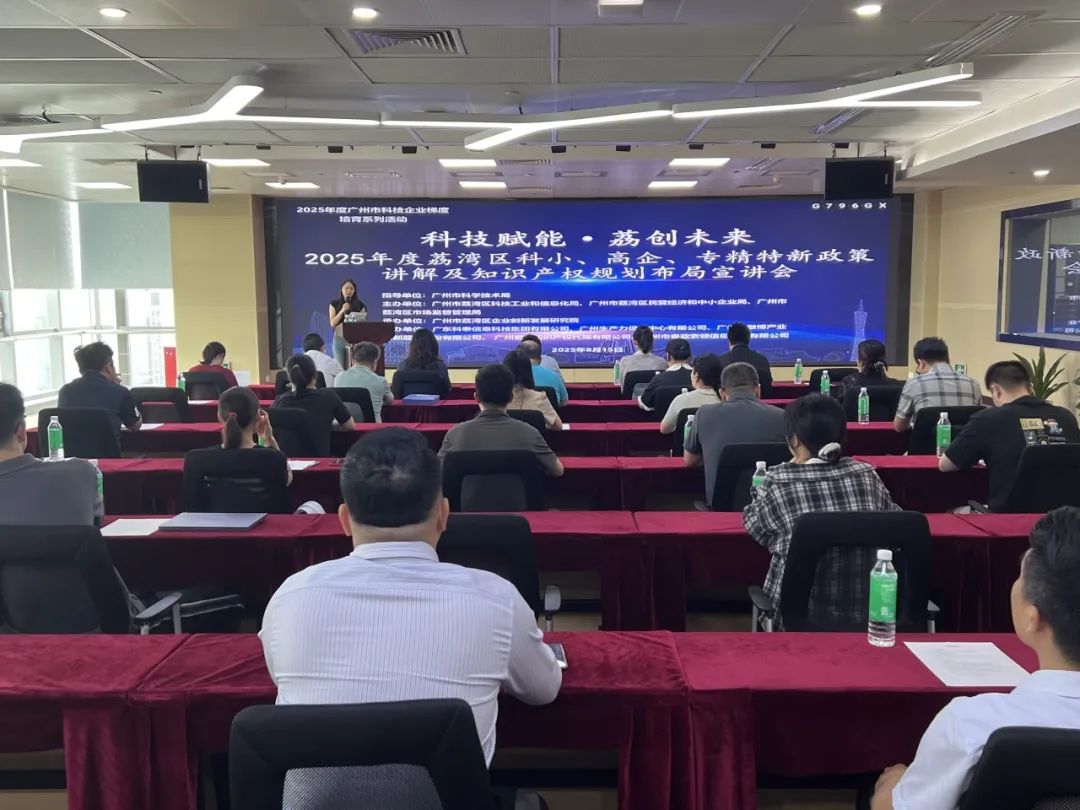 【活動(dòng)回顧】“科技賦能·荔創(chuàng)未來(lái)”政策宣講會(huì)圓滿舉辦