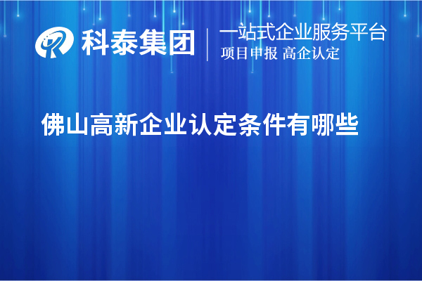 佛山高新企業(yè)認定條件有哪些