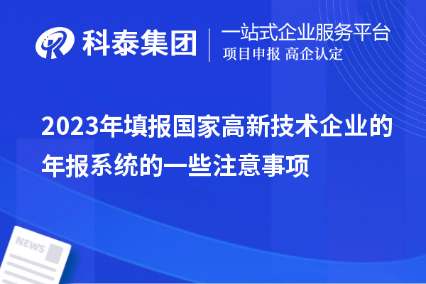2023年填報(bào)國家高新技術(shù)企業(yè)的年報(bào)系統(tǒng)的一些注意事項(xiàng)
