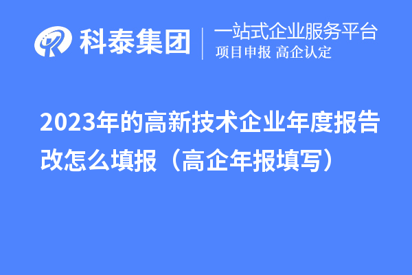 2023年的高新技術(shù)企業(yè)年度報(bào)告改怎么填報(bào)(高企年報(bào)填寫(xiě))