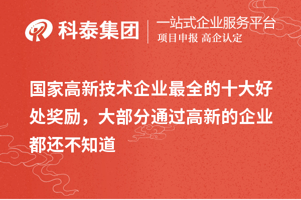 國家高新技術企業(yè)最全的十大好處獎勵，大部分通過高新的企業(yè)都還不知道