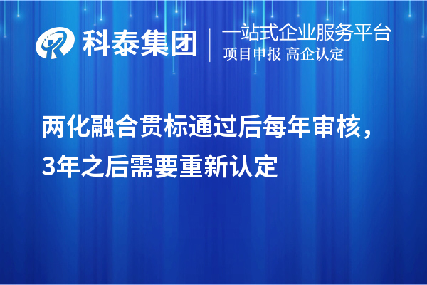 兩化融合貫標(biāo)通過后每年審核，3年之后需要重新認(rèn)定