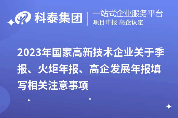 2023年國家高新技術(shù)企業(yè)關(guān)于季報(bào)、火炬年報(bào)、高企發(fā)展年報(bào)填寫相關(guān)注意事項(xiàng)